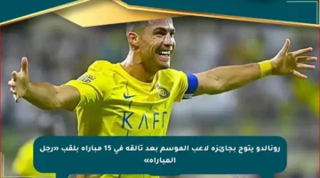 رونالدو يتوج بجائزة لاعب الموسم بعد تألقه في 15 مباراة بلقب «رجل المباراة»